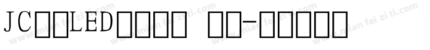 JC江城LED液晶数字 常规字体转换